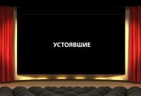 03.06.2015 г. Добавлено видео «Устоявшие»