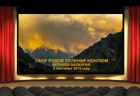 16.09.2015 г. Добавлено видео «Сбор родов селения Кюнлюм (Верхняя Балкария, КБР)»